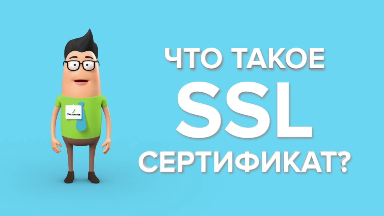 Что такое сертификат SSL